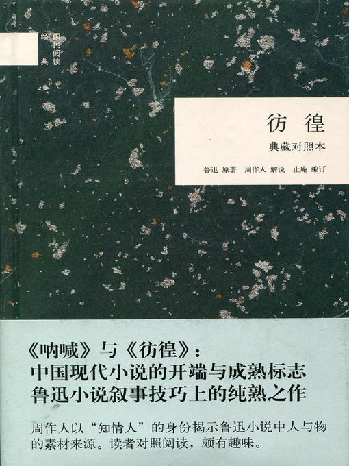 Title details for 彷徨 (典藏对照本) (Wandering Collector's Edition with Parallel Texts) by 鲁迅 - Wait list